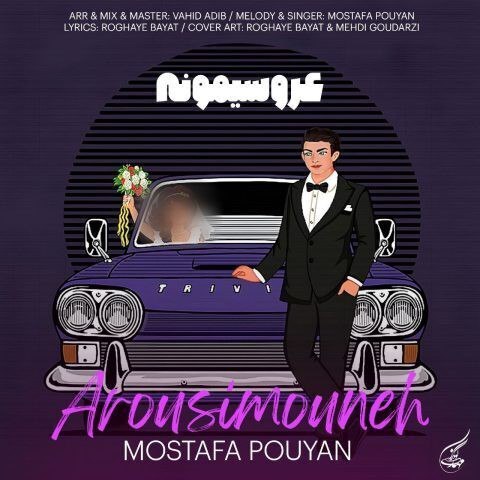 دانلود آهنگ مصطفی پویان به نام عروسیمونه